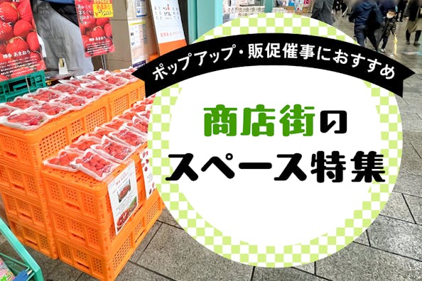 商店街のポップアップ・催事におすすめなレンタルスペース・貸店舗を探す