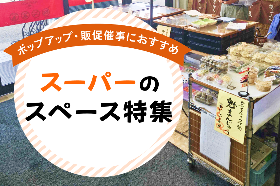 スーパーマーケットのポップアップ・販促催事におすすめなスペースを探す