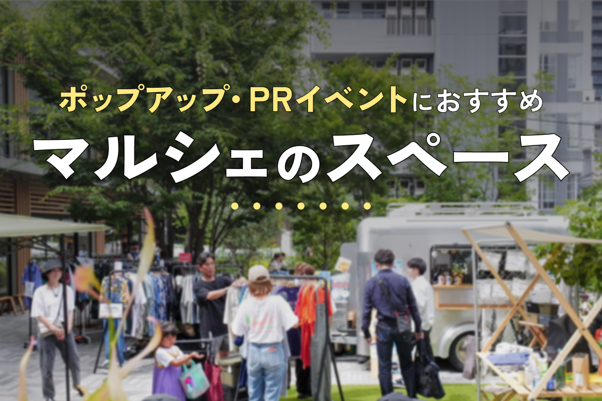 【マルシェ】ポップアップ・催事におすすめなイベントスペース特集