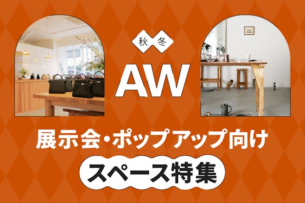 AW(秋冬)展示会でポップアップイベントにおすすめなイベントスペースを探す