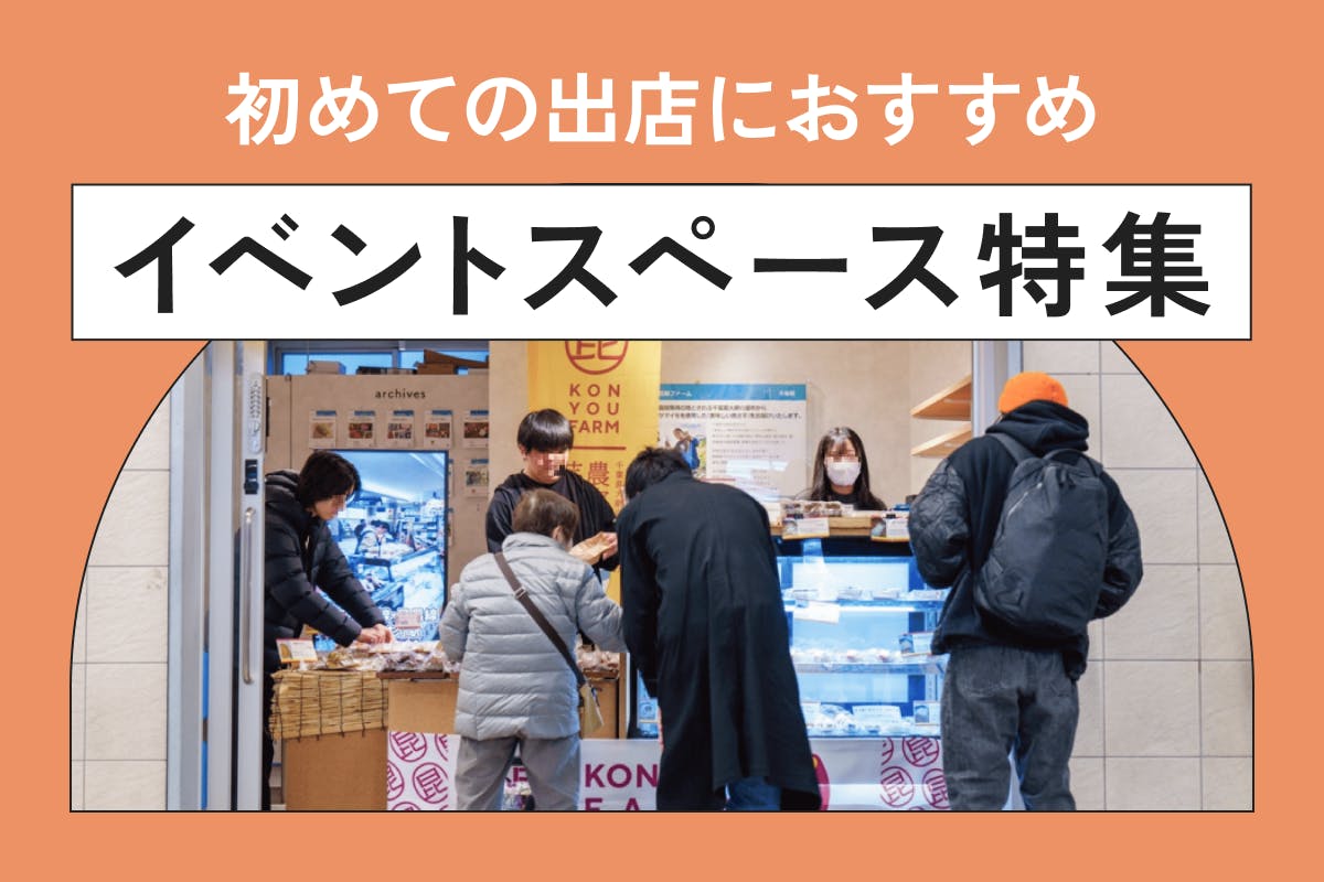 【全国】初めての出店におすすめなレンタルスペースを探す