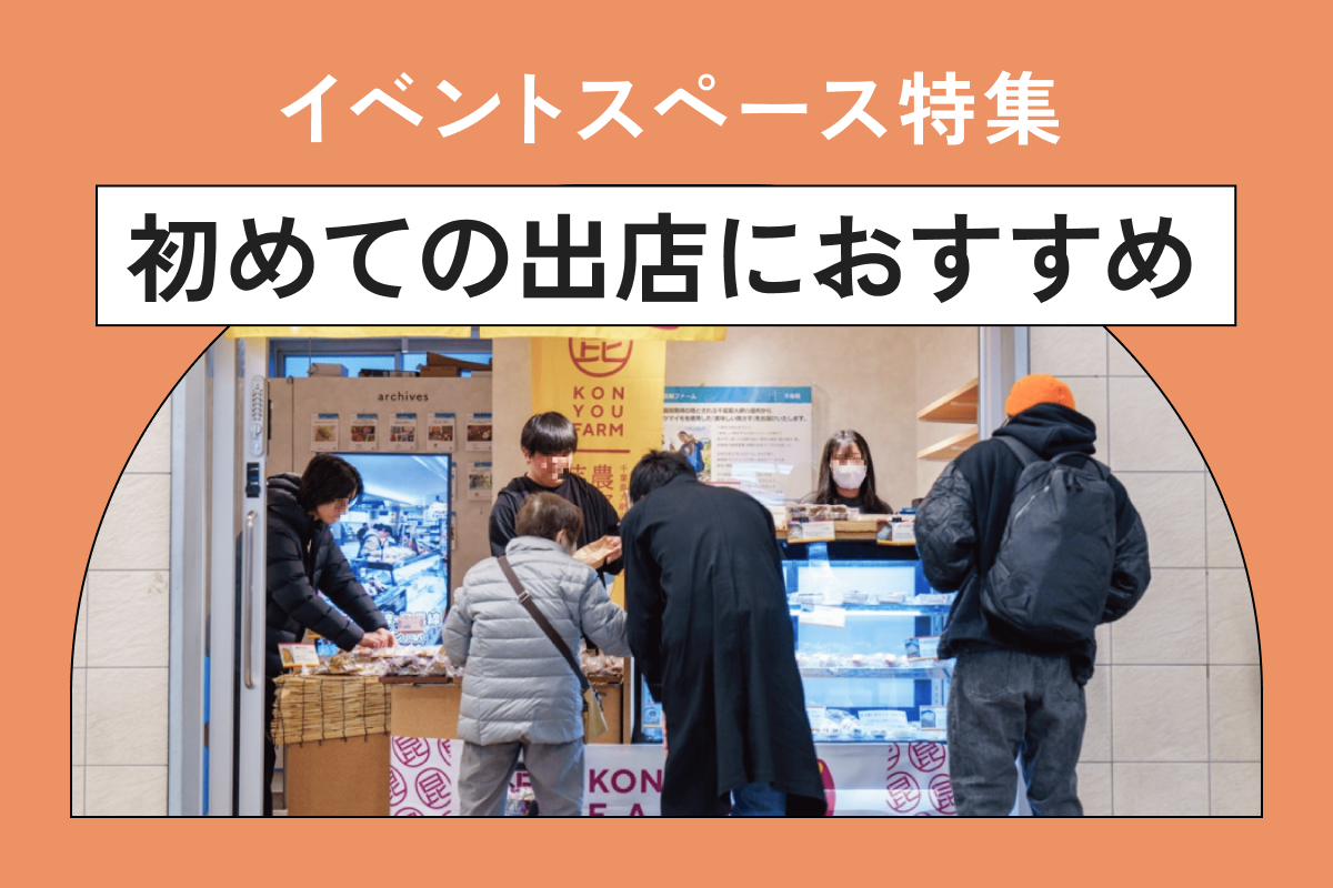 【全国】初めての出店におすすめなイベントスペースを探す