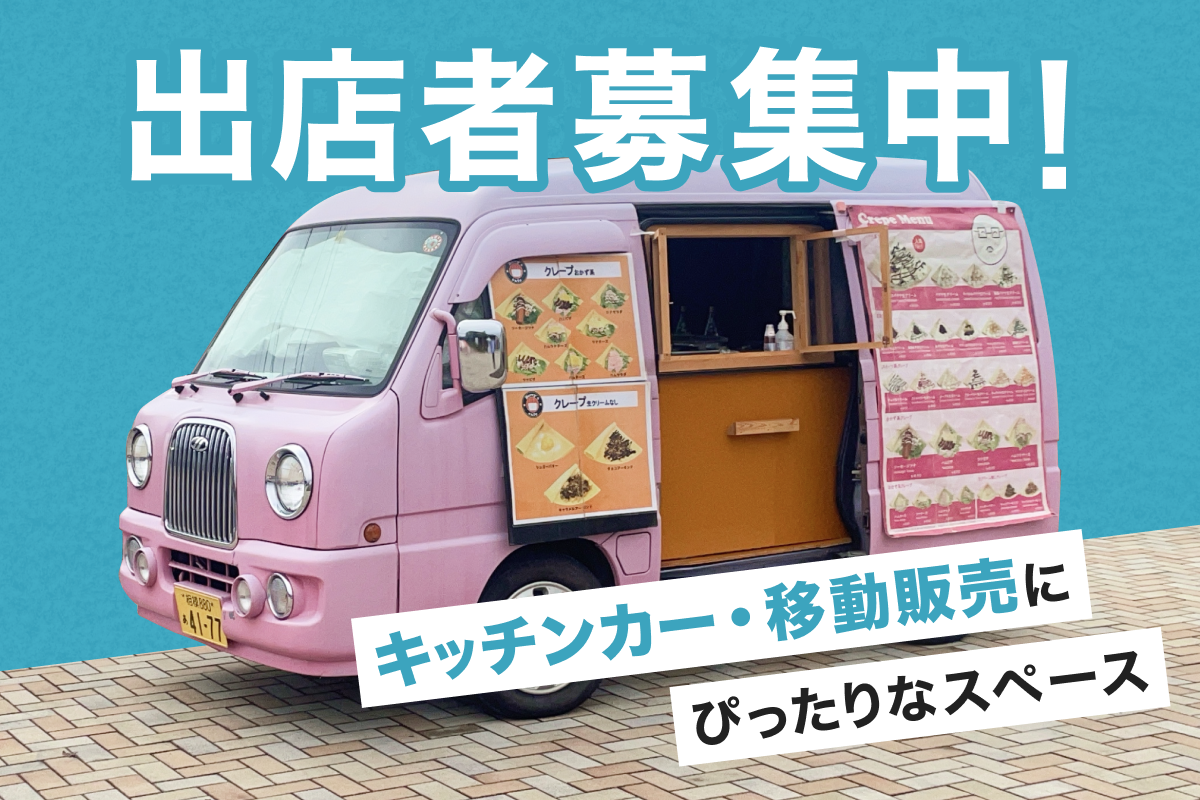 【出店者募集中】キッチンカー・移動販売の出店場所特集