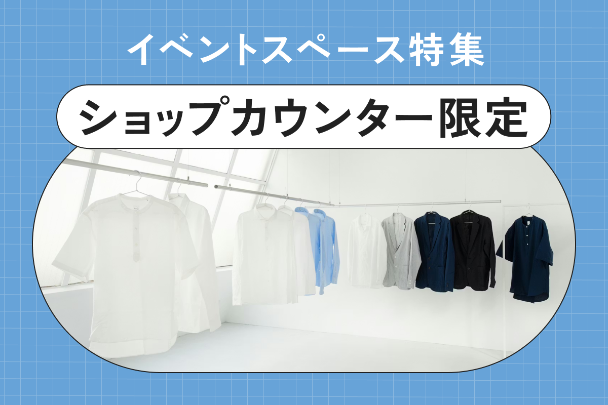 ショップカウンター限定のイベントスペース特集